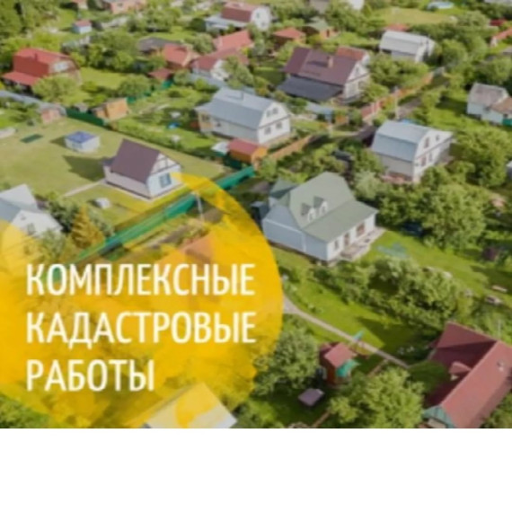 Извещение о начале выполнения комплексных кадастровых работ. Извещение о начале выполнения комплексных кадастровых работ.