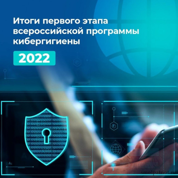 Пресс-реализ о реализации программы кибергигиены в 2022 году.