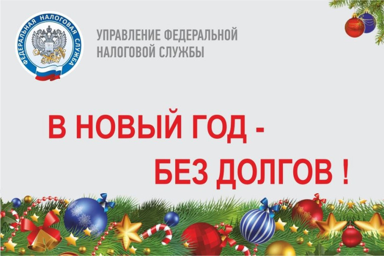Начните новый год без налоговых долгов. Начните новый год без налоговых долгов.