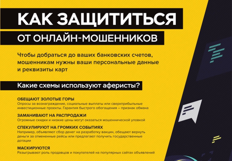Как защититься от онлайн - мошенников. Как защититься от онлайн - мошенников.