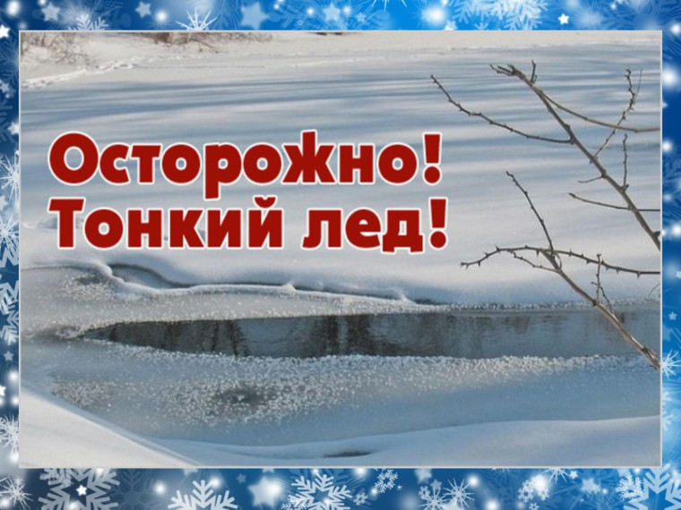 Оторожно тонкий лед!. Оторожно тонкий лед!.
