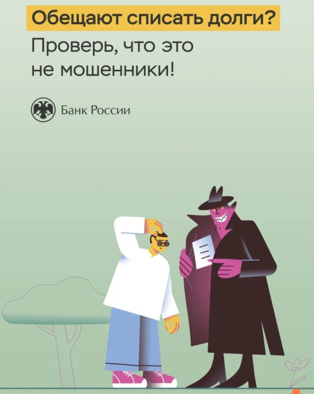 Обещают списать долги? Проверь, что это не мошенники! .