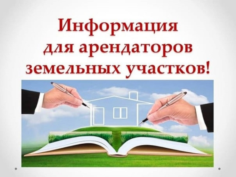ВНИМАНИЮ АРЕНДАТОРОВ ЗЕМЕЛЬНЫХ УЧАСТКОВ!. ВНИМАНИЮ АРЕНДАТОРОВ ЗЕМЕЛЬНЫХ УЧАСТКОВ!.