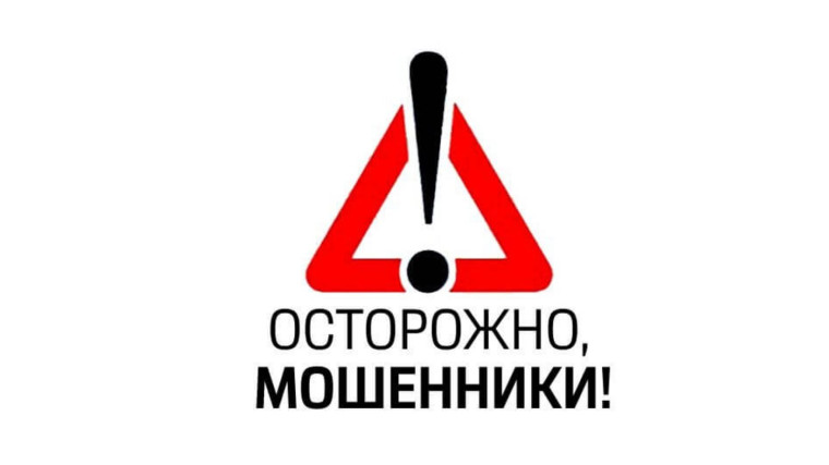 Осторожно: мошенники!. Осторожно: мошенники!.